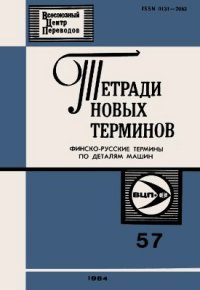 cover of the book Финско-русские термины по деталям машин