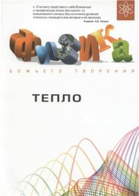 cover of the book Физика Божьего творения. Тепло