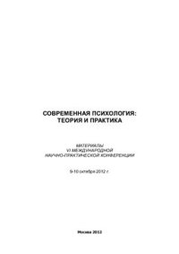 cover of the book Современная психология: теория и практика 2012