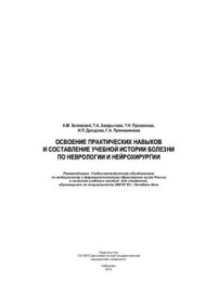 cover of the book Освоение практических навыков и составление учебной истории болезни по неврологии и нейрохирургии