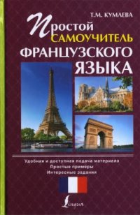 cover of the book Простой самоучитель французского языка