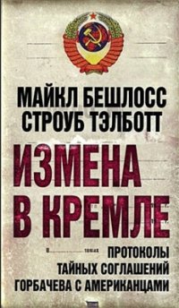 cover of the book Измена в Кремле. Протоколы тайных отношений Горбачева с американцами