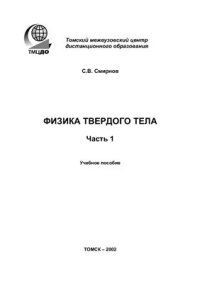 cover of the book Физика твердого тела (учебное пособие) В 2-х ч. Ч. 1