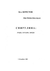 cover of the book Спирулина: вчера, сегодня, завтра