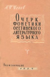 cover of the book Очерк фонетики осетинского литературного языка