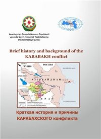 cover of the book Brief history and background of the Karabakh conflict / Краткая история и причины Карабахского конфликта