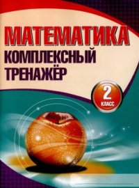 cover of the book Математика. Комплексный тренажер. 2 класс