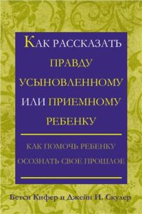 cover of the book Как рассказать правду усыновленному или приемному ребенку