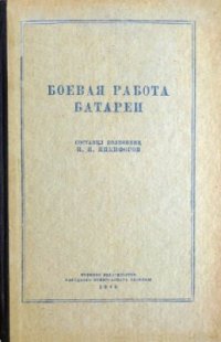 cover of the book Боевая работа батареи