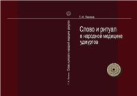 cover of the book Слово и ритуал в народной медицине удмуртов