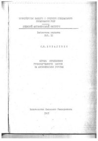 cover of the book Методы определения грузоподъемности мостов на автодорогах