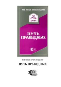 cover of the book Путь праведных