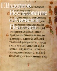 cover of the book Исследование о Киевской Псалтири