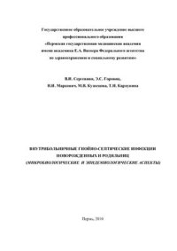 cover of the book Внутрибольничные гнойно-септические инфекции новорожденных и родильниц (микробиологические и эпидемиологические аспекты)