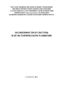 cover of the book Особенности культуры в её историческом развитии