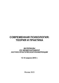 cover of the book Современная психология: теория и практика 2015