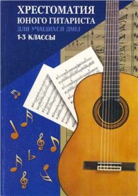 cover of the book Хрестоматия юного гитариста