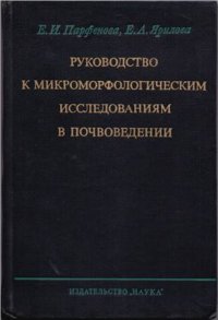 cover of the book Руководство к микроморфологическим исследованиям в почвоведении