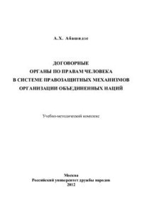 cover of the book Договорные органы по правам человека в системе правозащитных механизмов Организации Объединённых Наций