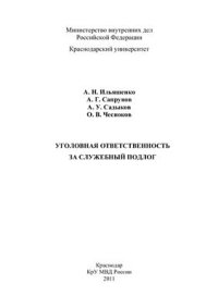 cover of the book Уголовная ответственность за служебный подлог