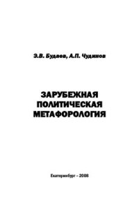 cover of the book Зарубежная политическая метафорология