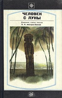 cover of the book Человек с Луны