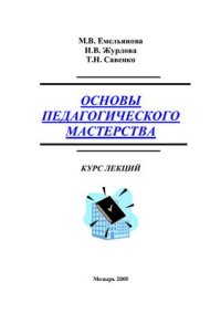 cover of the book Основы педагогического мастерства