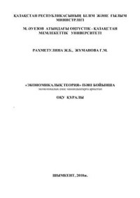 cover of the book Экономикалық теория