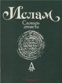 cover of the book Ислам: Словарь атеиста