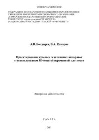 cover of the book Проектирование крыльев летательных аппаратов с использованием 3D-моделей переменной плотности