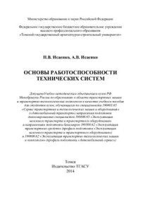 cover of the book Основы работоспособности технических систем