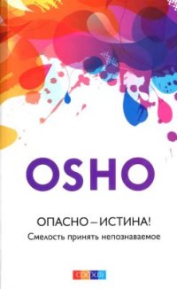 cover of the book Опасно - Истина! Смелость принять непознаваемое