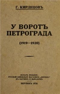 cover of the book У воротъ Петрограда (1919-1920)