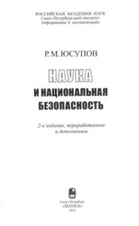 cover of the book Наука и национальная безопасность