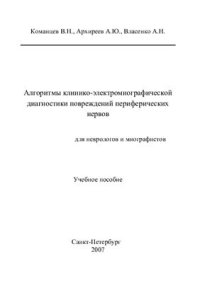 cover of the book Алгоритмы клинико-электромиографической диагностики повреждений периферических нервов