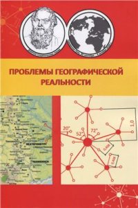 cover of the book 11-е сократические чтения. Проблемы географической реальности