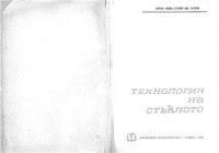 cover of the book Технология на стъклото