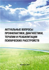 cover of the book Актуальные вопросы профилактики, диагностики, терапии и реабилитации психических расстройств