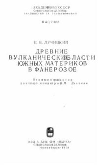 cover of the book Древние вулканические области южных материков в фанерозое