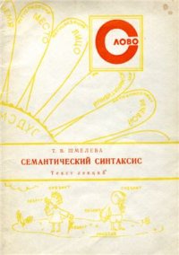 cover of the book Семантический синтаксис