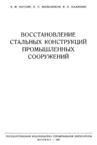 cover of the book Восстановление стальных конструкций промышленных сооружений