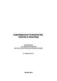 cover of the book Современная психология: теория и практика 2013