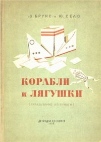 cover of the book Корабли и лягушки. Складывание из бумаги