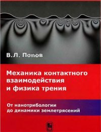 cover of the book Механика контактного взаимодействия и физика трения. От нанотрибологии до динамики землетрясений