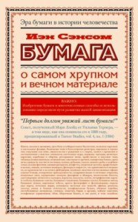 cover of the book Бумага. О самом хрупком и вечном материале