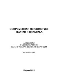 cover of the book Современная психология: теория и практика 2012