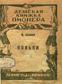 cover of the book Коньки