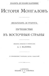 cover of the book История Монгаловъ. Путешествiе въ восточныя страны