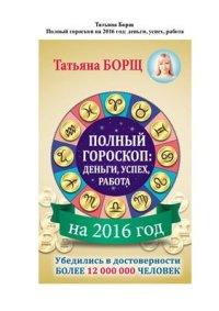 cover of the book Полный гороскоп на 2016 год: деньги, успех, работа