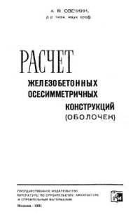 cover of the book Расчет железобетонных осесимметричных конструкций (оболочек)